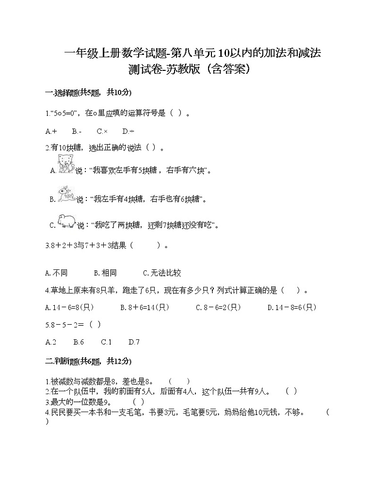 一年级上册数学试题-第八单元 10以内的加法和减法 测试卷-苏教版（含答案）第1页