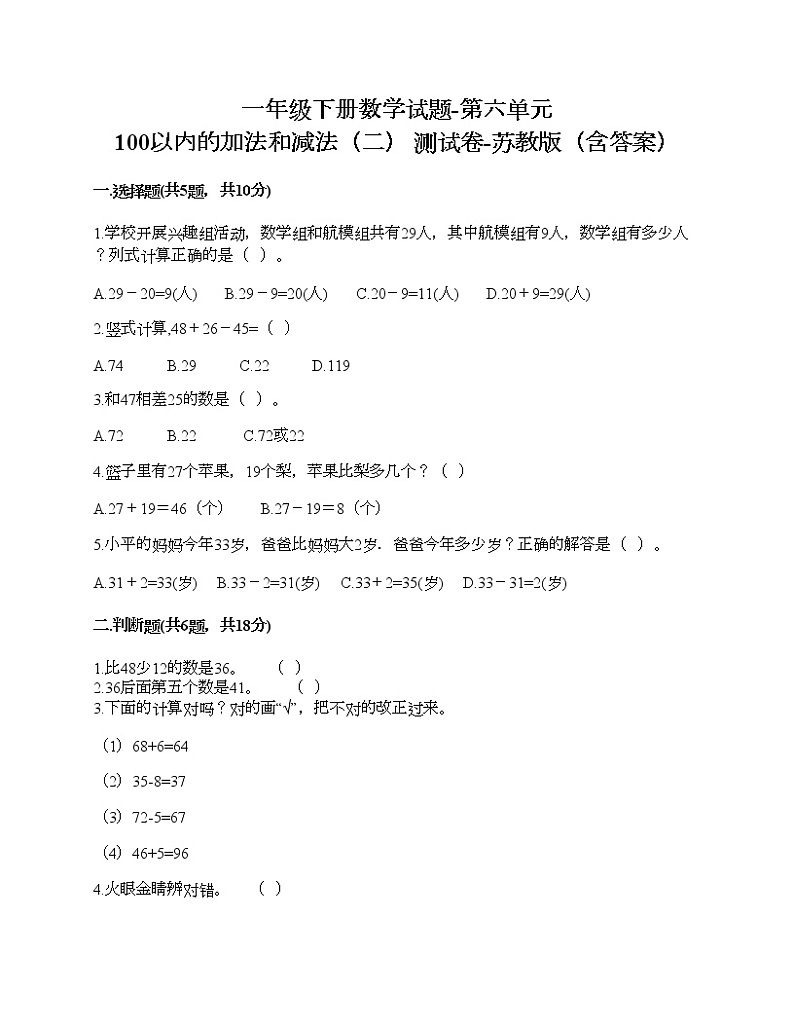 一年级下册数学试题-第六单元 100以内的加法和减法（二） 测试卷-苏教版（含答案）第1页