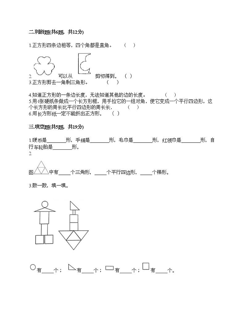 一年级下册数学试题-第二单元 认识图形（二） 测试卷-苏教版（含答案）02