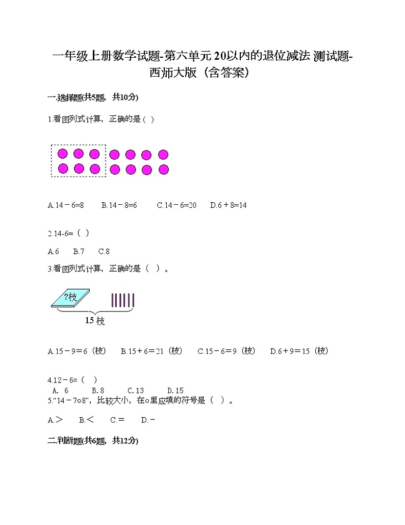 一年级上册数学试题-第六单元 20以内的退位减法 测试题-西师大版（含答案）第1页