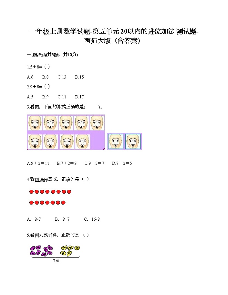 一年级上册数学试题-第五单元 20以内的进位加法 测试题-西师大版（含答案）01