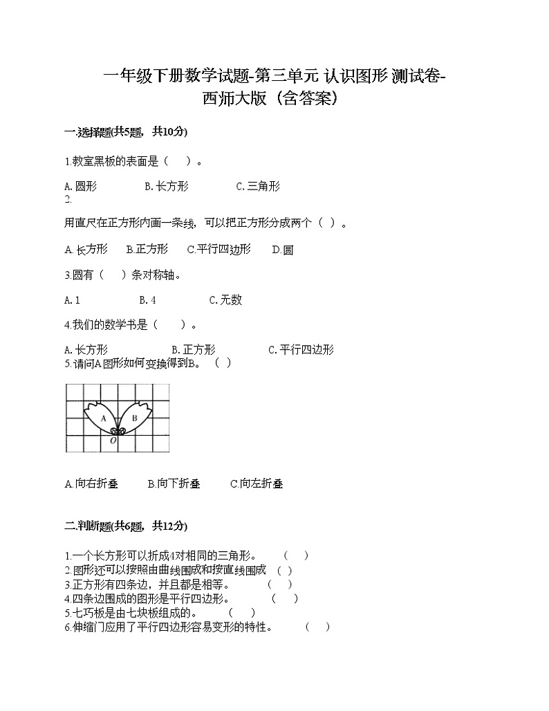 一年级下册数学试题-第三单元 认识图形 测试卷-西师大版（含答案）第1页