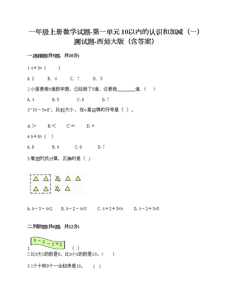 一年级上册数学试题-第一单元 10以内的认识和加减（一） 测试题-西师大版（含答案）第1页