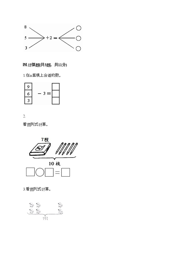一年级上册数学试题-第一单元 10以内的认识和加减（一） 测试题-西师大版（含答案）第3页