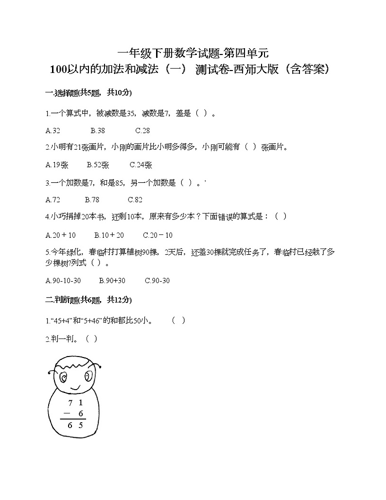 一年级下册数学试题-第四单元 100以内的加法和减法（一） 测试卷-西师大版（含答案）01