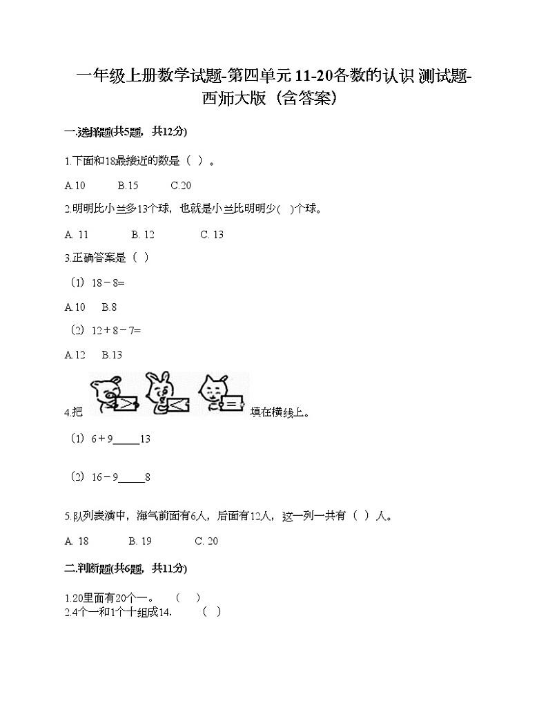 一年级上册数学试题-第四单元 11-20各数的认识 测试题-西师大版（含答案）第1页