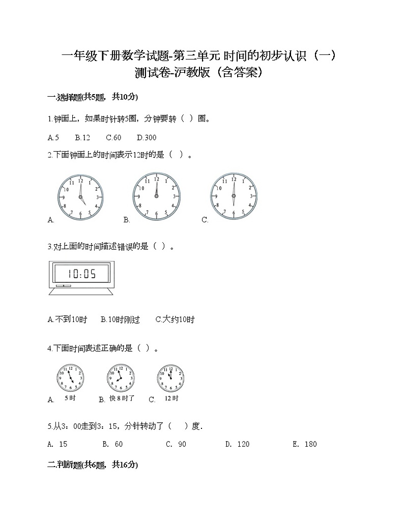 一年级下册数学试题-第三单元 时间的初步认识（一） 测试卷-沪教版（含答案）01