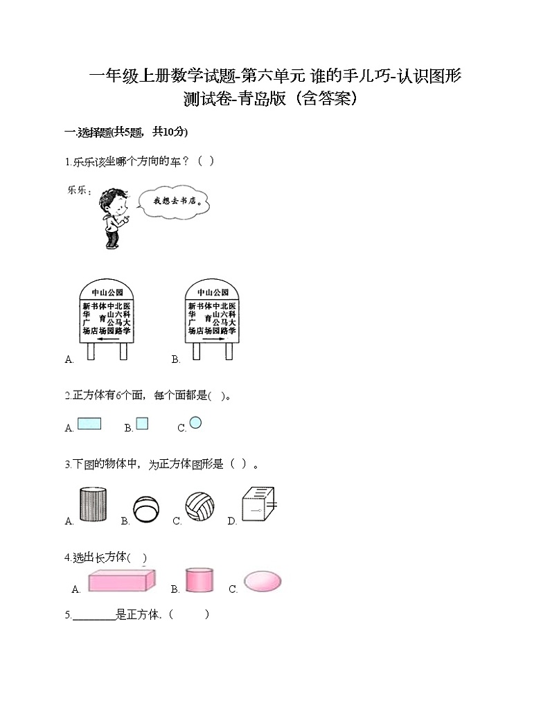 一年级上册数学试题-第六单元 谁的手儿巧-认识图形 测试卷-青岛版（含答案）第1页