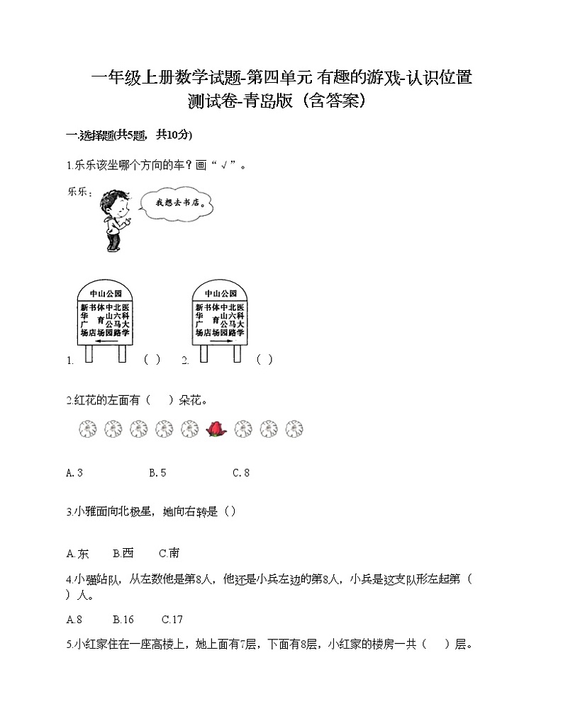 一年级上册数学试题-第四单元 有趣的游戏-认识位置 测试卷-青岛版（含答案）第1页