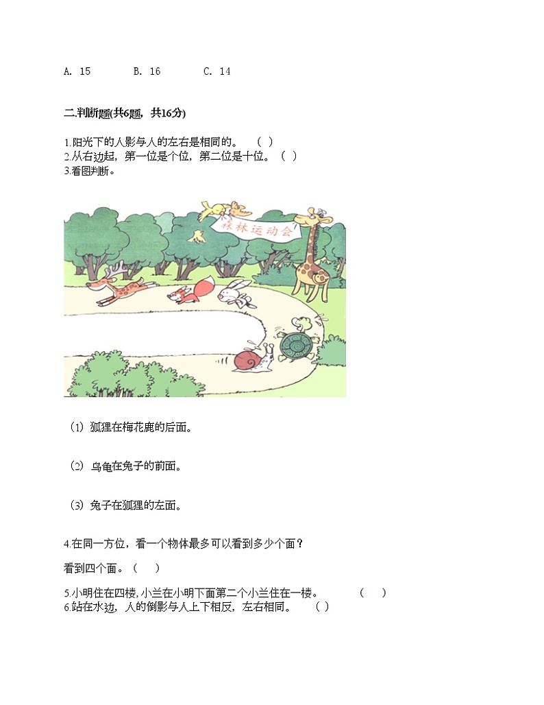 一年级上册数学试题-第四单元 有趣的游戏-认识位置 测试卷-青岛版（含答案）第2页