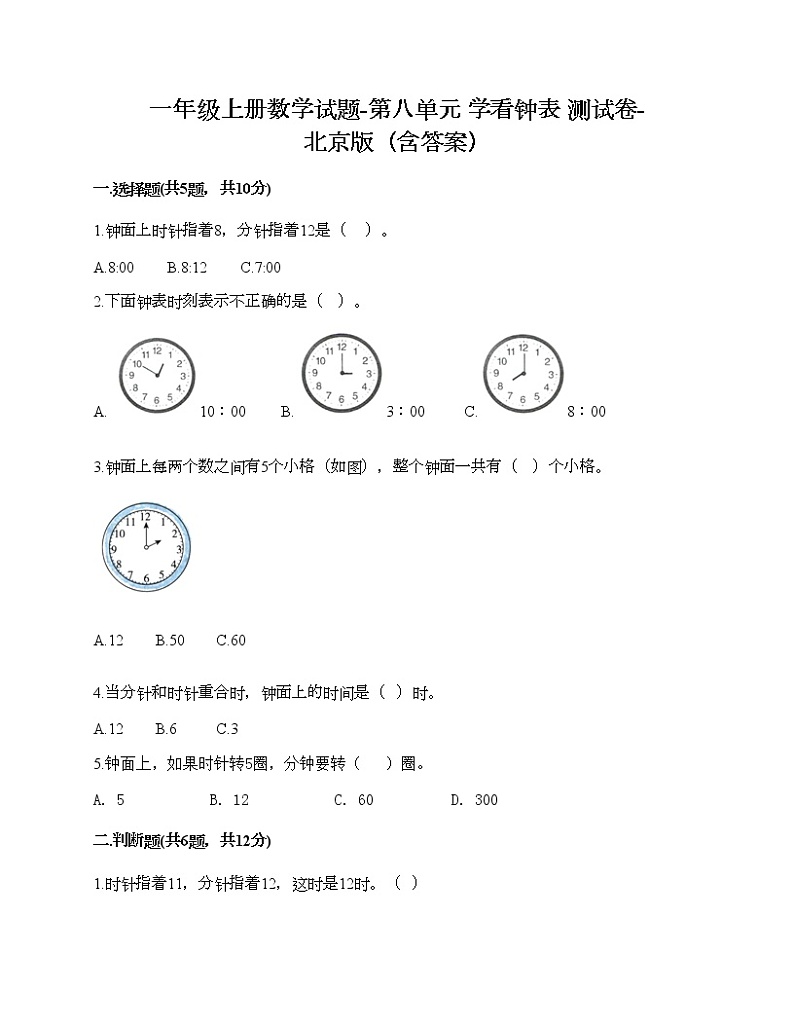一年级上册数学试题-第八单元 学看钟表 测试卷-北京版（含答案）01