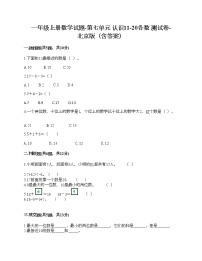 北京版一年级上册七 认识11～20各数课后作业题