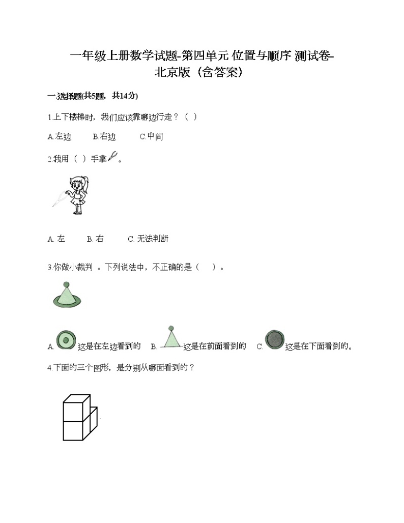 一年级上册数学试题-第四单元 位置与顺序 测试卷-北京版（含答案）01