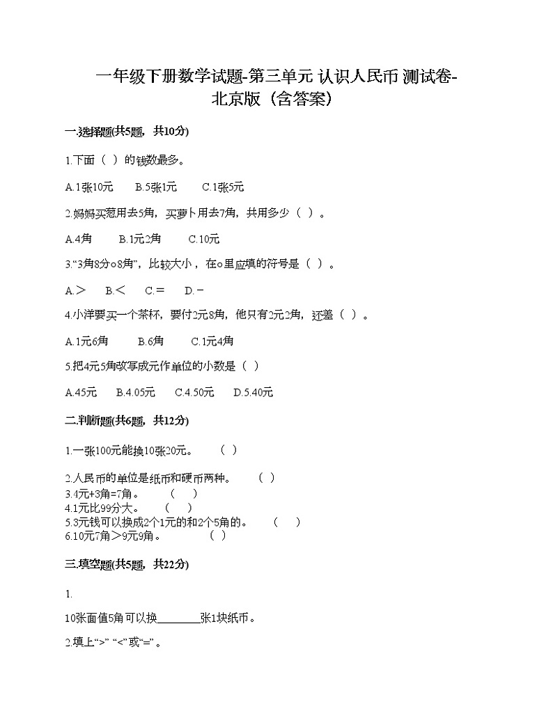 一年级下册数学试题-第三单元 认识人民币 测试卷-北京版（含答案）01