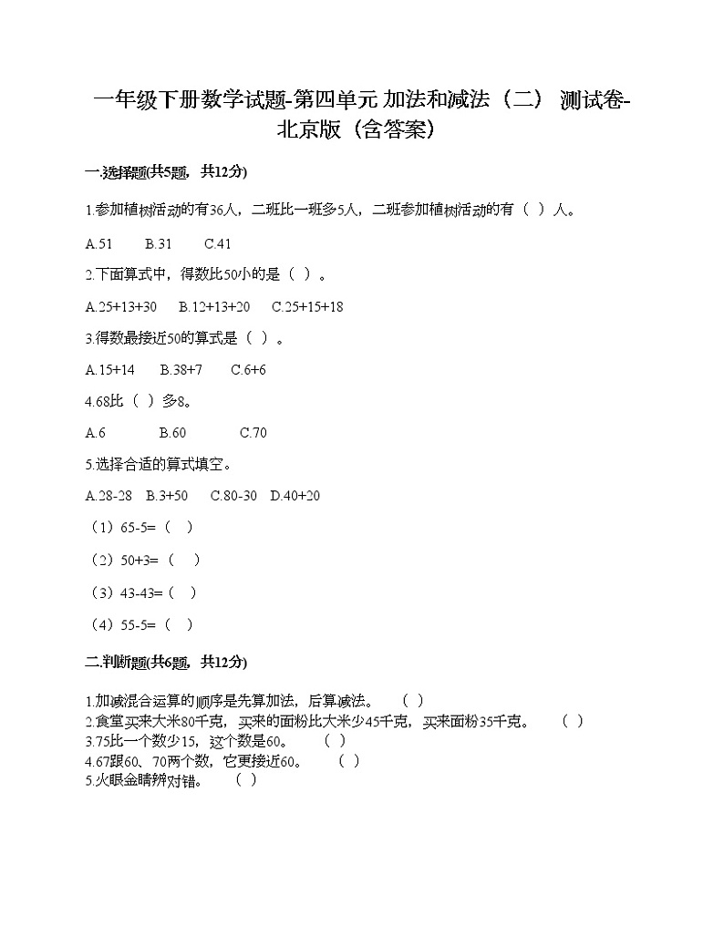 一年级下册数学试题-第四单元 加法和减法（二） 测试卷-北京版（含答案）第1页