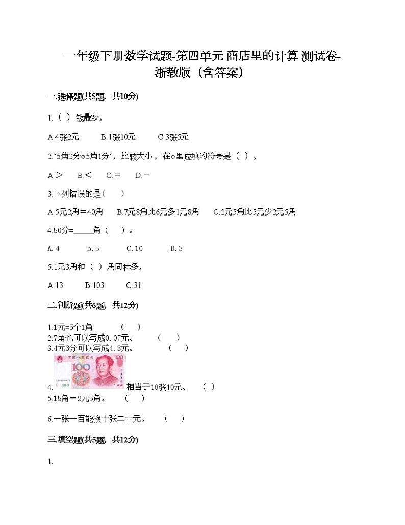 一年级下册数学试题-第四单元 商店里的计算 测试卷-浙教版（含答案）第1页
