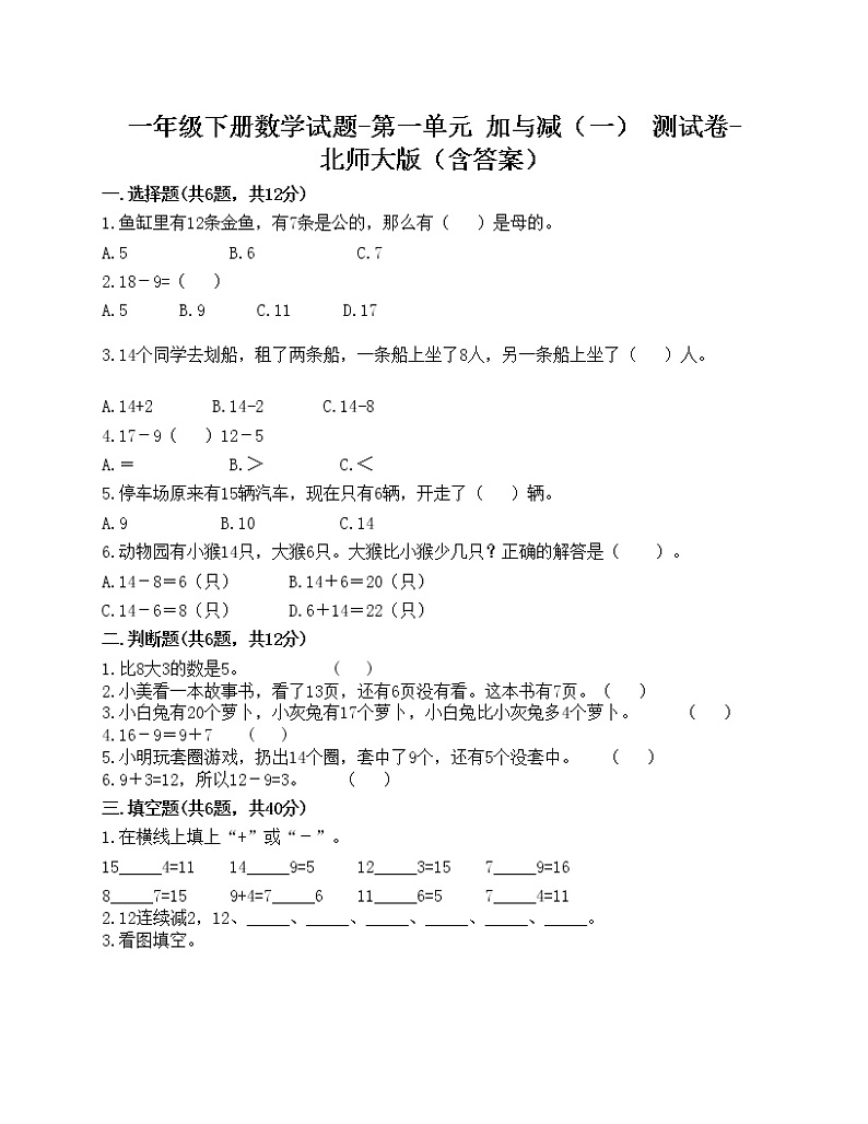 一年级下册数学试题-第一单元 加与减（一） 测试卷-北师大版（含答案）第1页