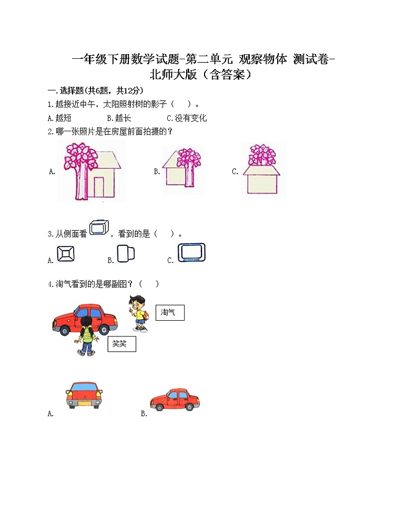 一年级下册数学试题-第二单元 观察物体 测试卷-北师大版（含答案）01