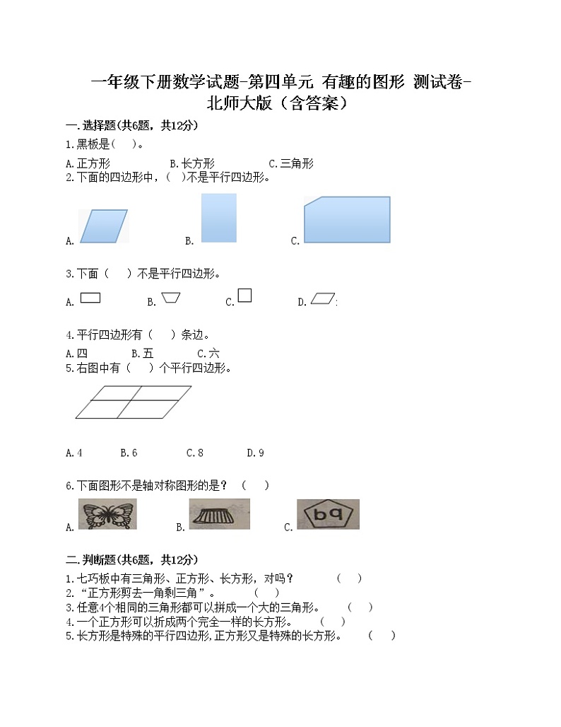 一年级下册数学试题-第四单元 有趣的图形 测试卷-北师大版（含答案）01