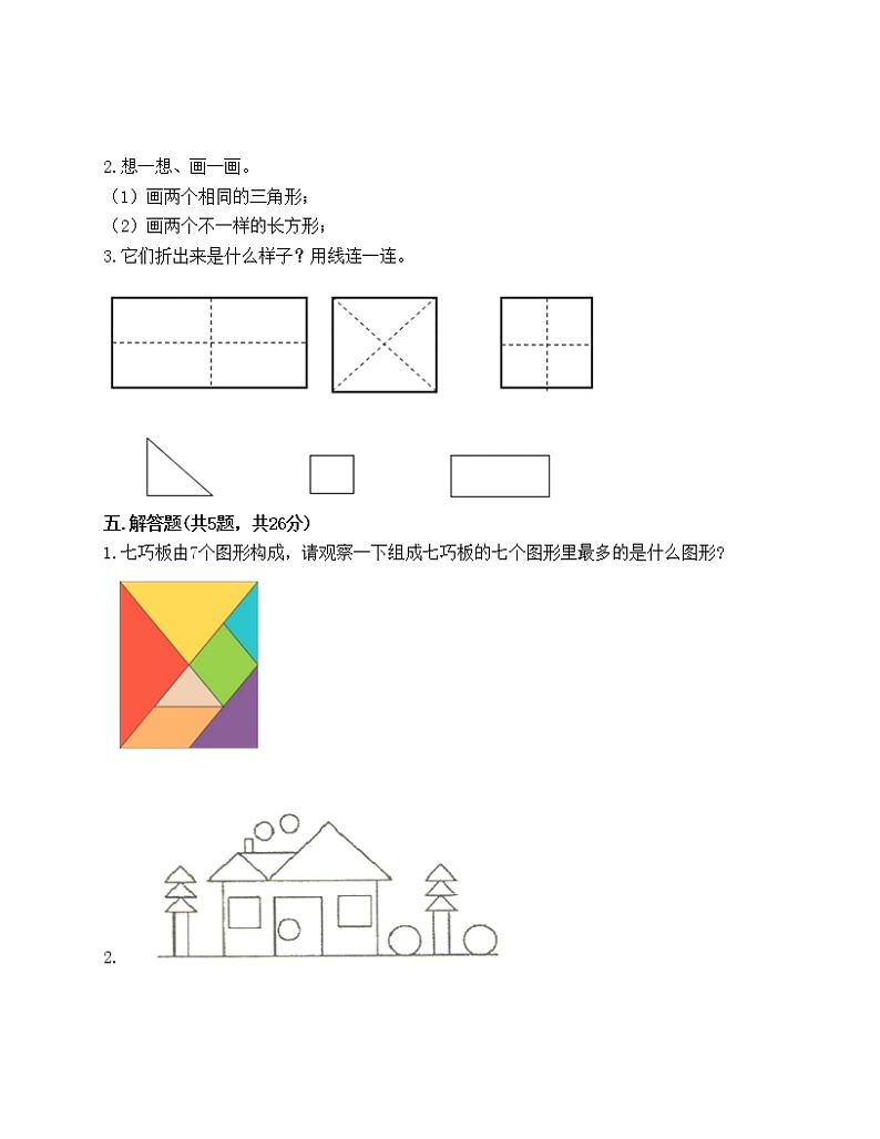 一年级下册数学试题-第四单元 有趣的图形 测试卷-北师大版（含答案）03