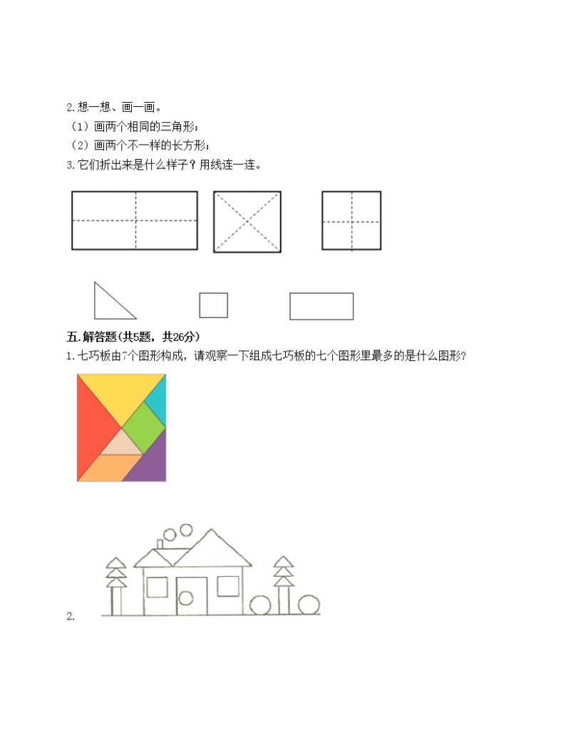 一年级下册数学试题-第四单元 有趣的图形 测试卷-北师大版（含答案）03