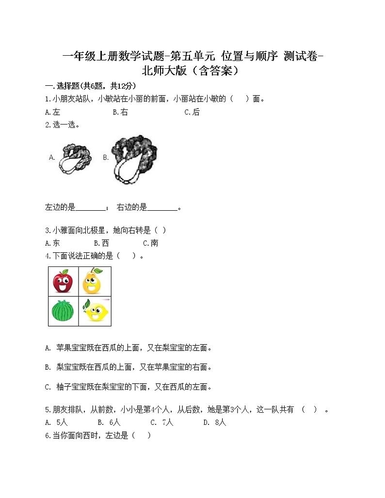 一年级上册数学试题-第五单元 位置与顺序 测试卷-北师大版（含答案）第1页