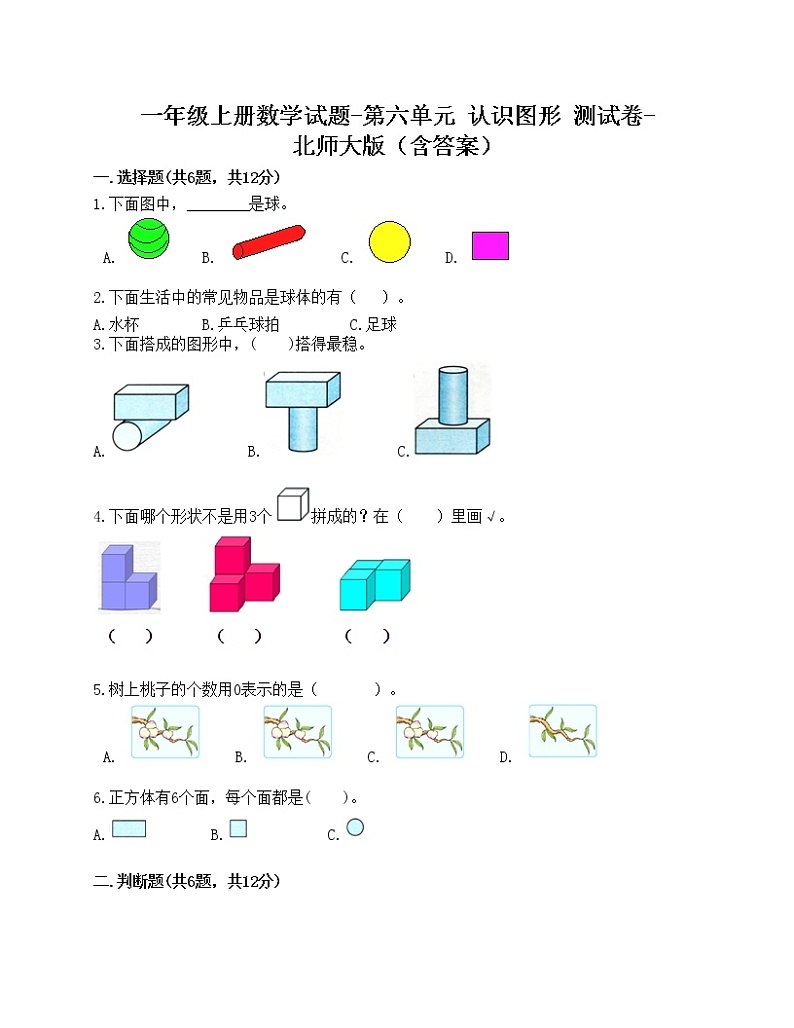 一年级上册数学试题-第六单元 认识图形 测试卷-北师大版（含答案）01