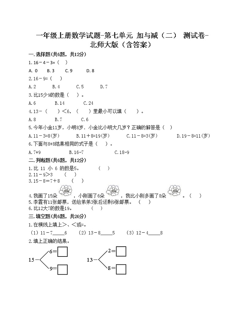 一年级上册数学试题-第七单元 加与减（二） 测试卷-北师大版（含答案）第1页