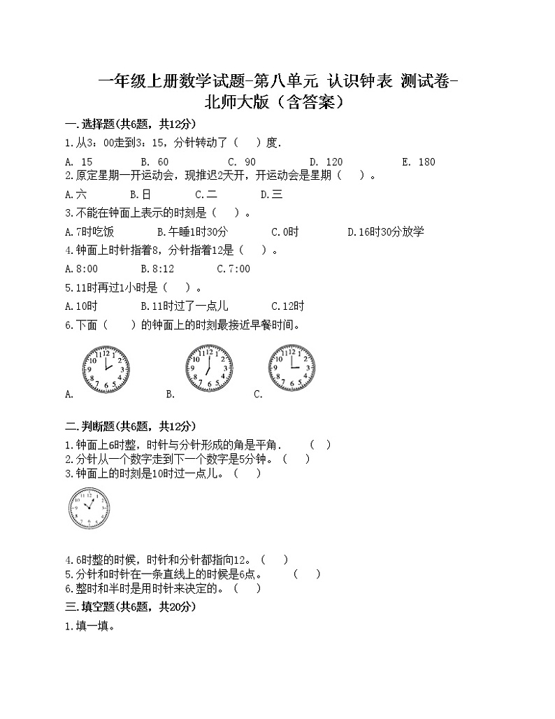 一年级上册数学试题-第八单元 认识钟表 测试卷-北师大版（含答案）第1页