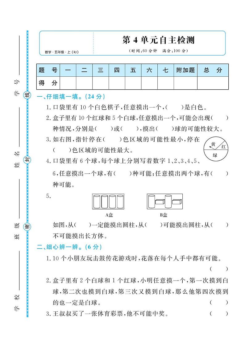 人教版五年级数学上册 第四单元检测卷第1页