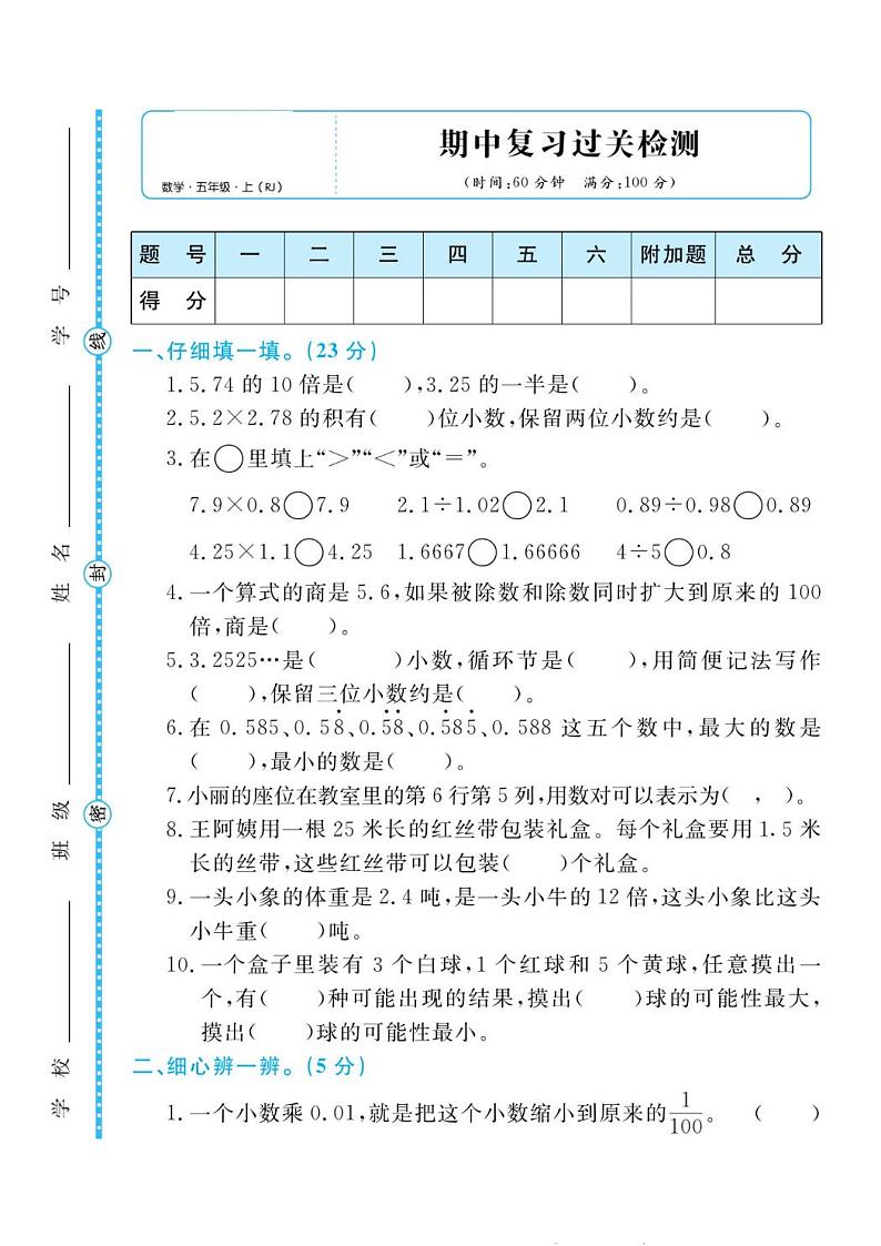 人教版五年级数学上册 期中检测卷第1页