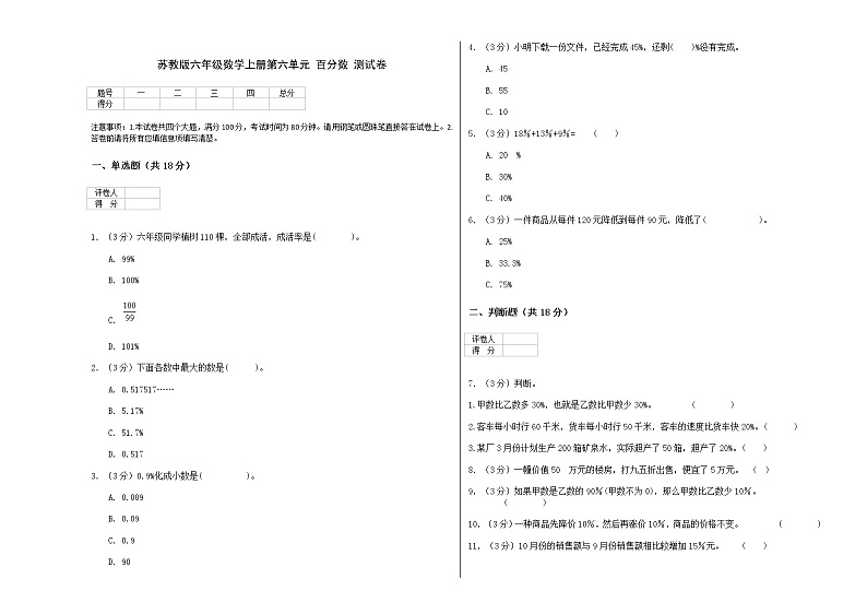 苏教版六年级数学上册第六单元 百分数 测试卷01