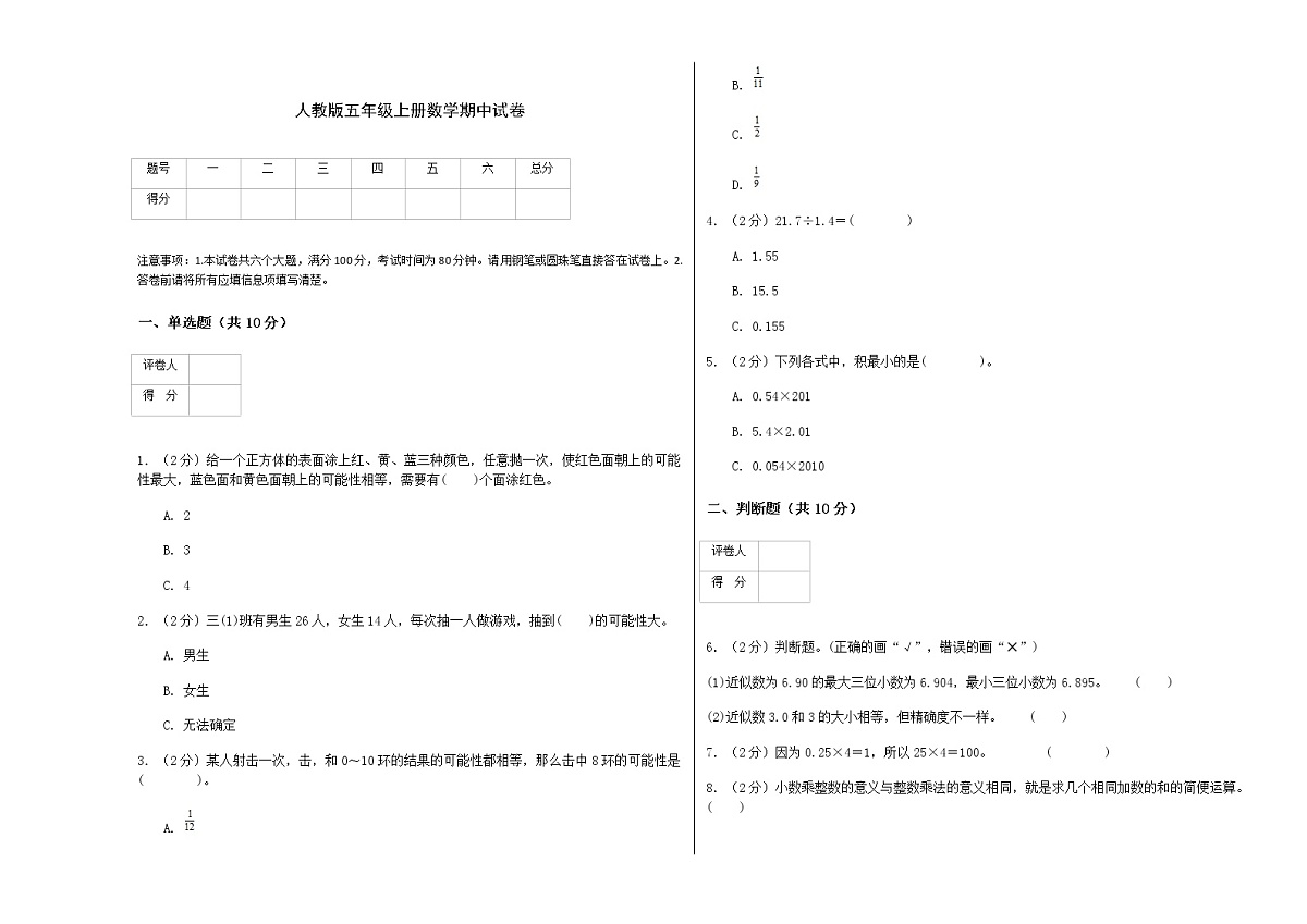 2021-2022 人教版五年级上册数学期中试卷第1页