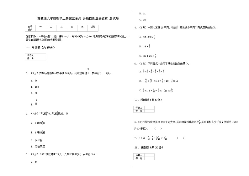 苏教版六年级数学上册第五单元 分数四则混合运算 测试卷第1页