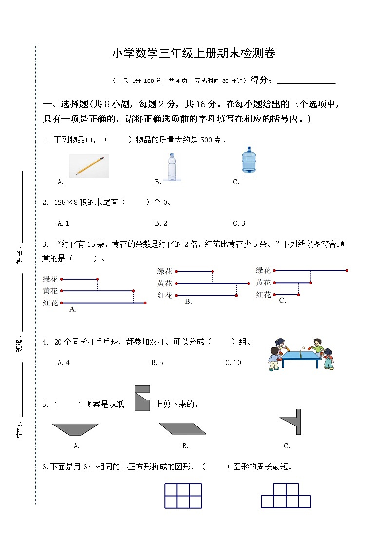 苏教版三年级上册数学期末测试卷集 (1)第1页