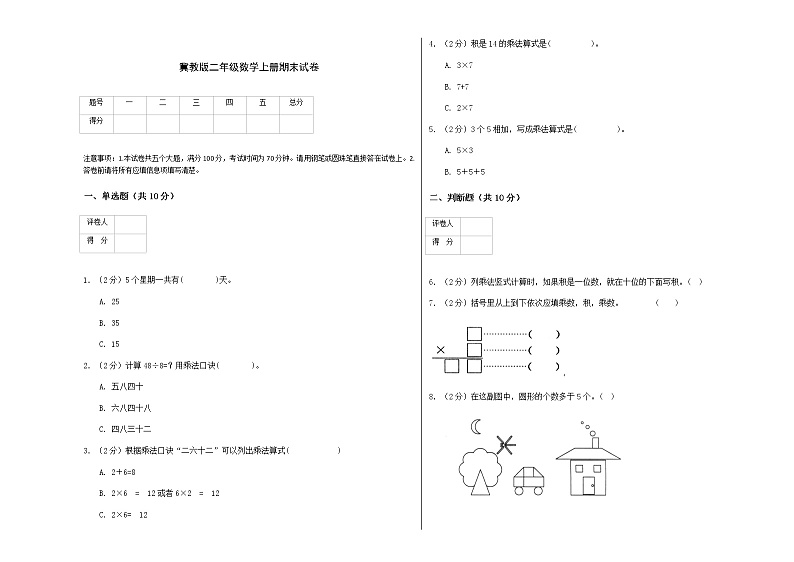 冀教版二年级数学上册期末试卷第1页