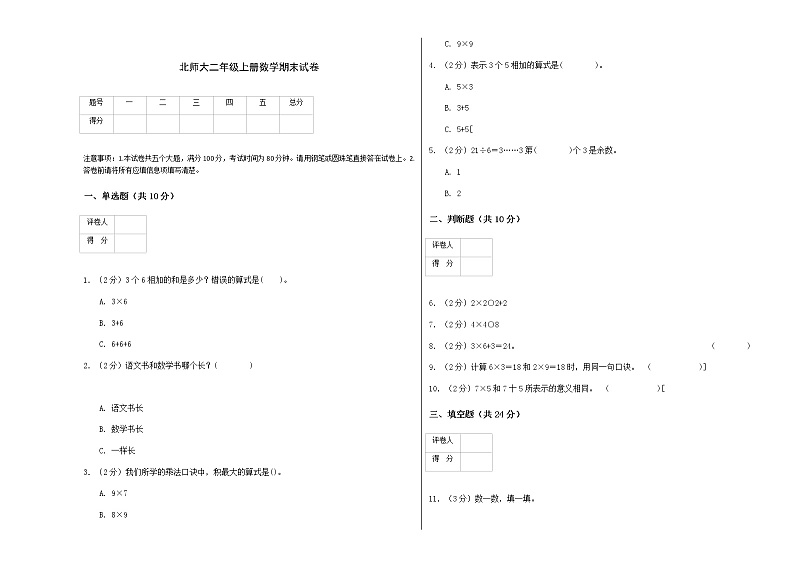 2021-2022 北师大二年级上册数学期末试卷第1页