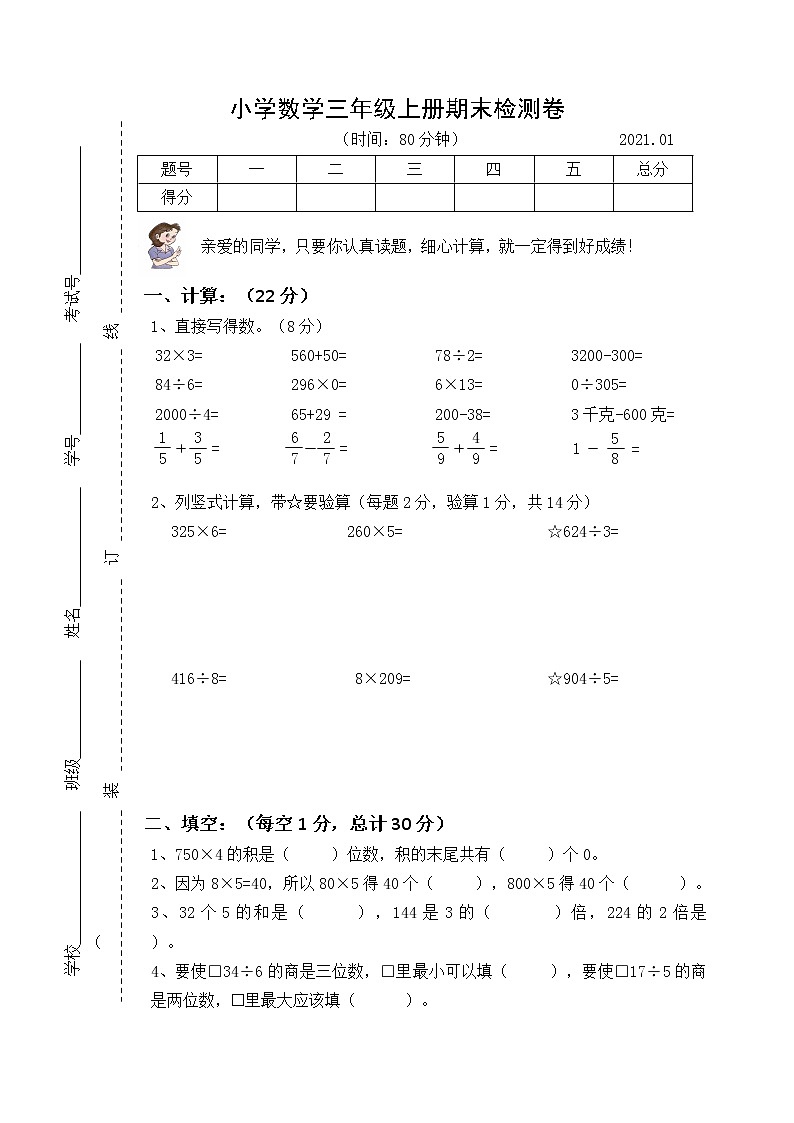苏教版三年级上册数学期末测试卷集 (3)第1页