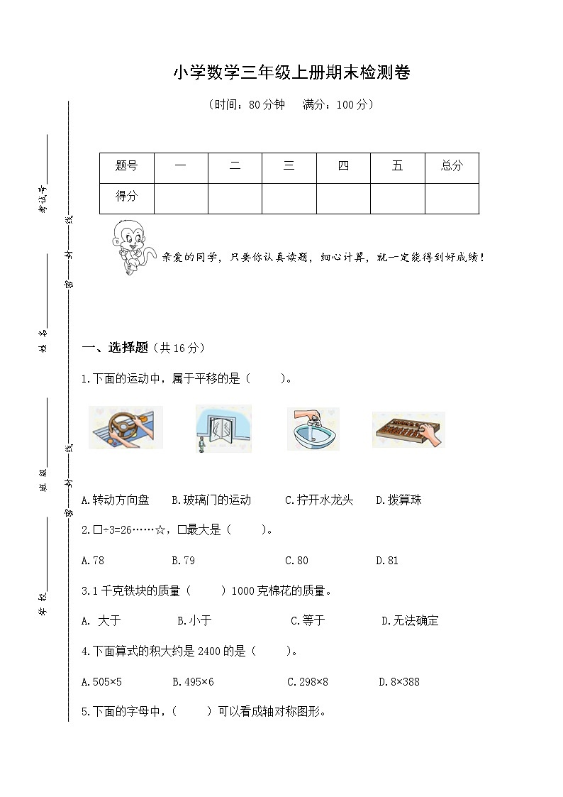 苏教版三年级上册数学期末测试卷集 (3)第1页