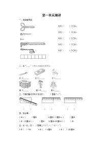 2021学年1 长度单位课时训练