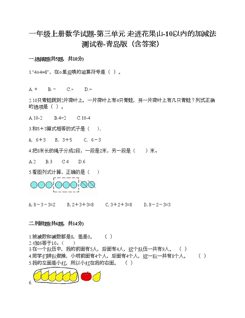 一年级上册数学试题-第三单元 走进花果山-10以内的加减法 测试卷-青岛版（含答案）第1页