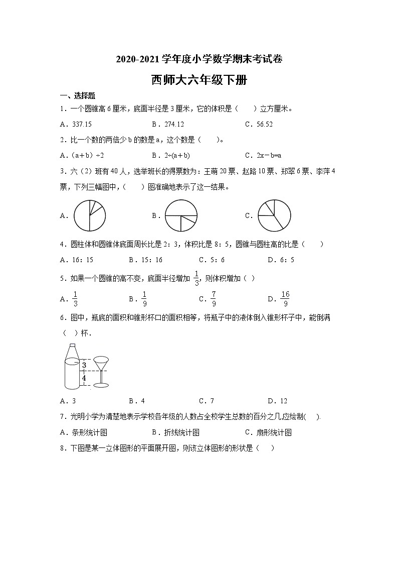 六年级下册数学期末考试卷-2（无答案）西师大版第1页