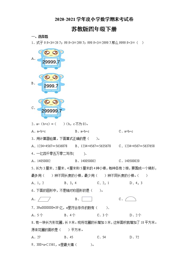 2020-2021学年度小学数学 四年级下册数学期末考试卷-（无答案） 苏教版第1页
