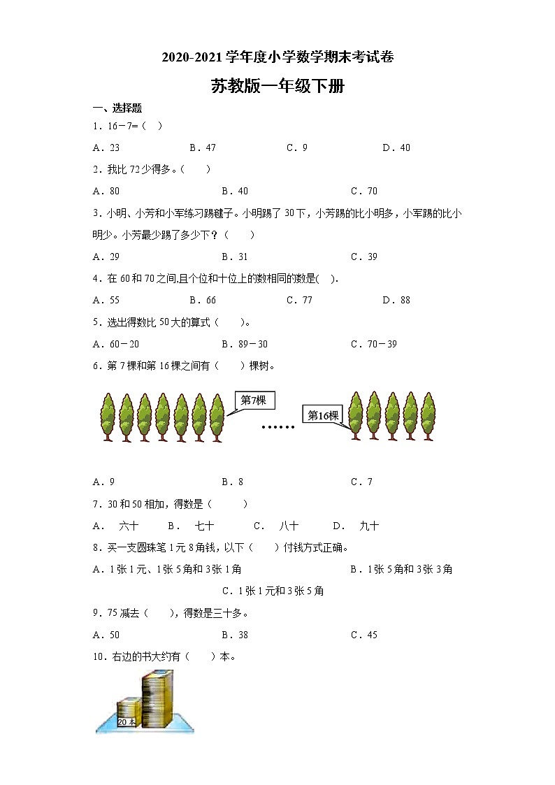 2020-2021学年度小学数学 一年级下册数学期末考试卷-（无答案） 苏教版第1页