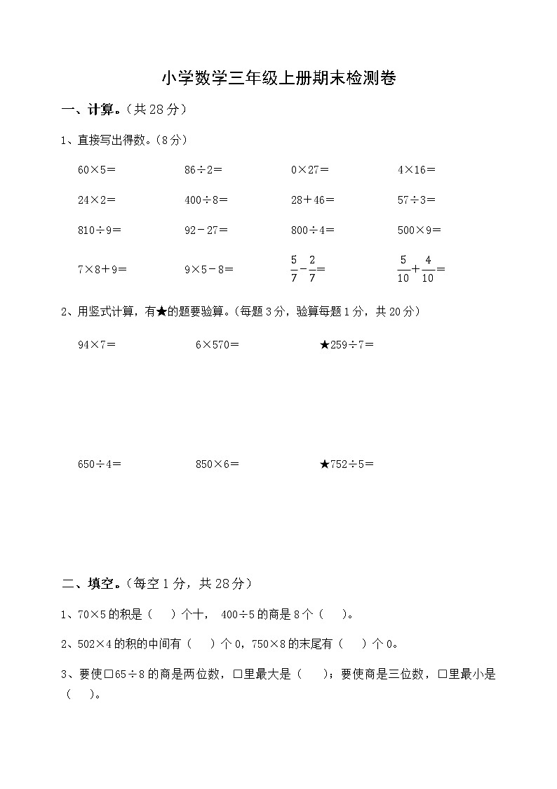 苏教版三年级上册数学期末测试卷集 (2)第1页