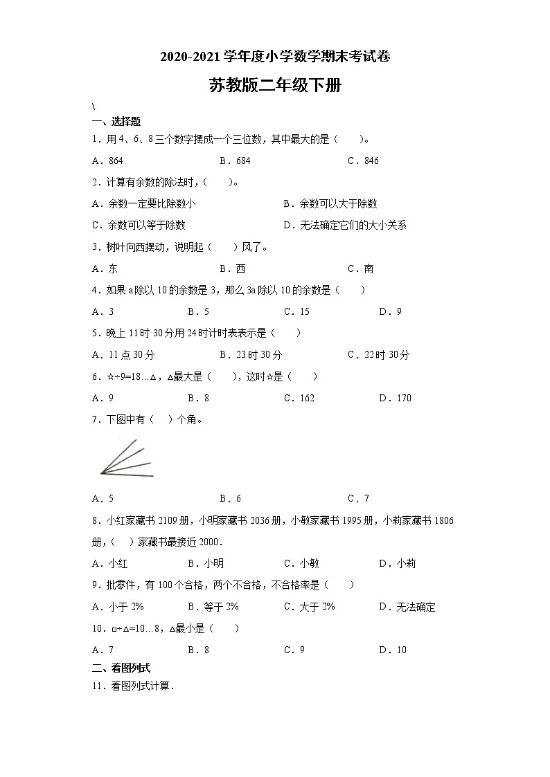 2020-2021学年度小学数学 二年级下册数学  期末考试卷-无答案） 苏教版第1页