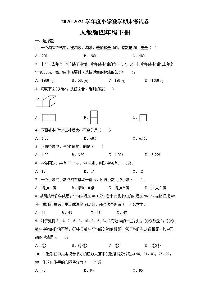 2020-2021学年度小学数学 四年级下册数学   期末考试卷-（无答案）人教版第1页