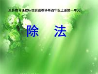 苏教版四年级上册二 两、三位数除以两位数教学演示ppt课件