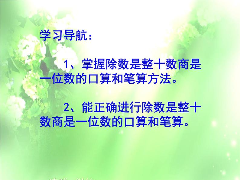 苏教版数学四年级上册 二 两、三位数除以两位数_除数是整十数的口算笔算课件第2页