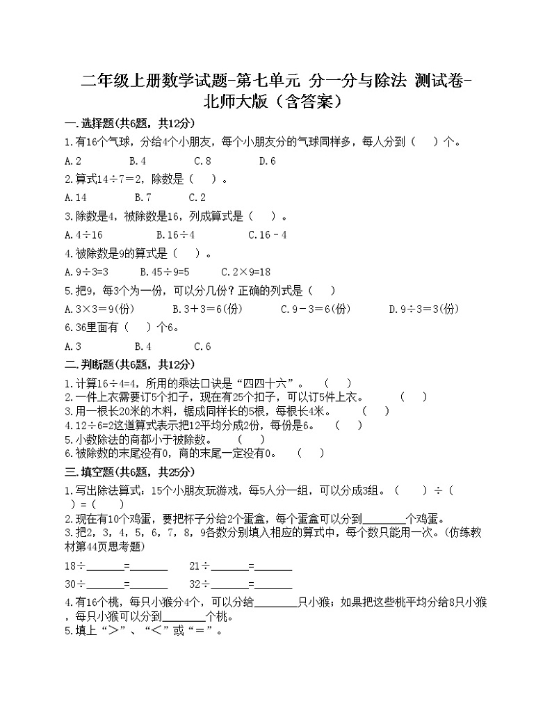 二年级上册数学试题-第七单元 分一分与除法 测试卷-北师大版（含答案）01